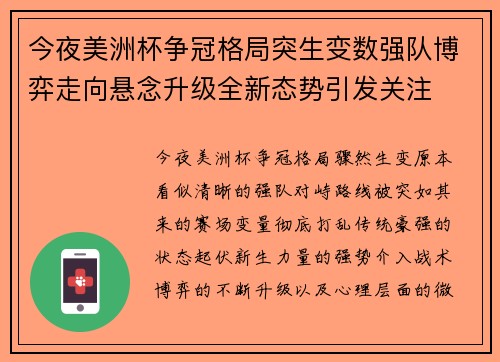 今夜美洲杯争冠格局突生变数强队博弈走向悬念升级全新态势引发关注 今夜美洲杯争冠格局突生变数强队博弈走向悬念升级全新态势引发关注