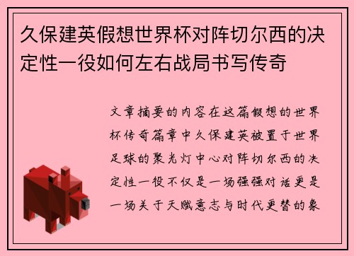 久保建英假想世界杯对阵切尔西的决定性一役如何左右战局书写传奇