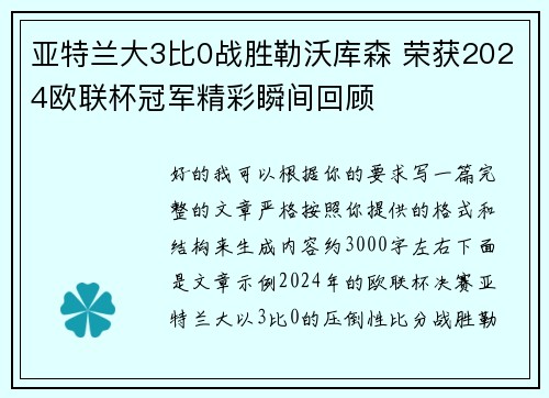 亚特兰大3比0战胜勒沃库森 荣获2024欧联杯冠军精彩瞬间回顾 亚特兰大3比0战胜勒沃库森 荣获2024欧联杯冠军精彩瞬间回顾