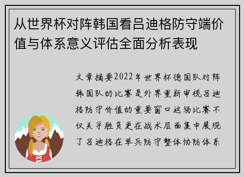从世界杯对阵韩国看吕迪格防守端价值与体系意义评估全面分析表现