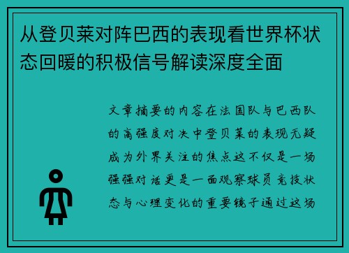从登贝莱对阵巴西的表现看世界杯状态回暖的积极信号解读深度全面 从登贝莱对阵巴西的表现看世界杯状态回暖的积极信号解读深度全面