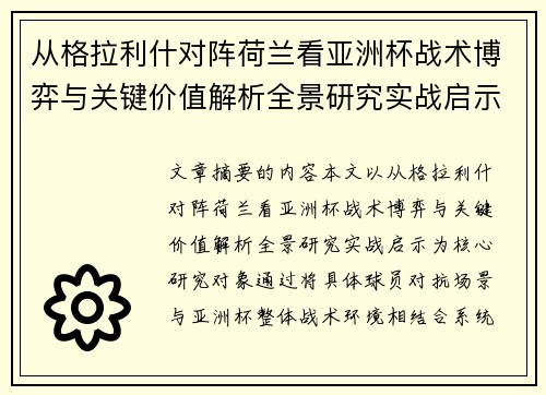 从格拉利什对阵荷兰看亚洲杯战术博弈与关键价值解析全景研究实战启示 从格拉利什对阵荷兰看亚洲杯战术博弈与关键价值解析全景研究实战启示
