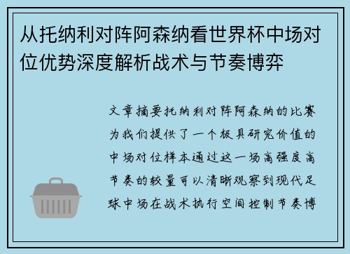 从托纳利对阵阿森纳看世界杯中场对位优势深度解析战术与节奏博弈