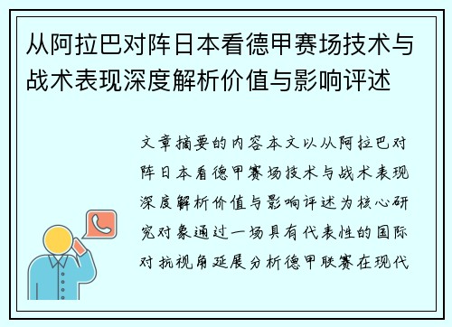 从阿拉巴对阵日本看德甲赛场技术与战术表现深度解析价值与影响评述