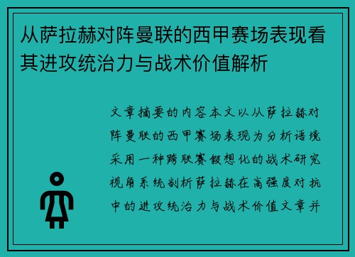 从萨拉赫对阵曼联的西甲赛场表现看其进攻统治力与战术价值解析