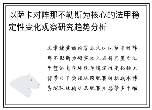 以萨卡对阵那不勒斯为核心的法甲稳定性变化观察研究趋势分析