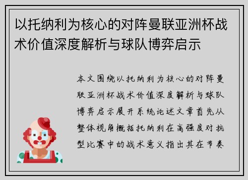 以托纳利为核心的对阵曼联亚洲杯战术价值深度解析与球队博弈启示 以托纳利为核心的对阵曼联亚洲杯战术价值深度解析与球队博弈启示