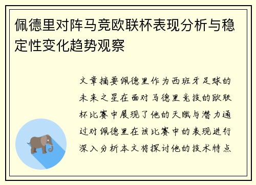 佩德里对阵马竞欧联杯表现分析与稳定性变化趋势观察