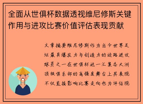 全面从世俱杯数据透视维尼修斯关键作用与进攻比赛价值评估表现贡献