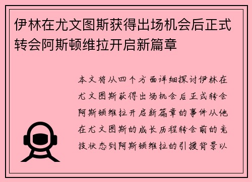伊林在尤文图斯获得出场机会后正式转会阿斯顿维拉开启新篇章