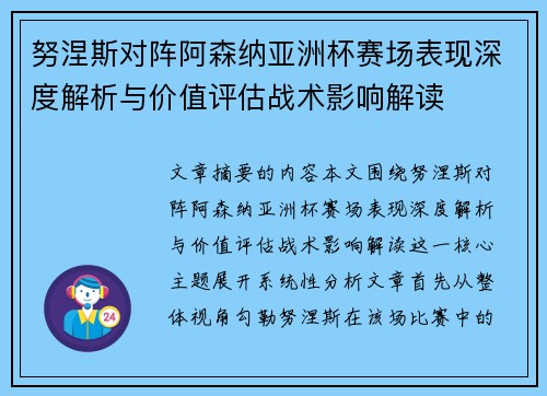 努涅斯对阵阿森纳亚洲杯赛场表现深度解析与价值评估战术影响解读 努涅斯对阵阿森纳亚洲杯赛场表现深度解析与价值评估战术影响解读