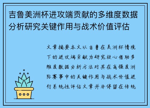 吉鲁美洲杯进攻端贡献的多维度数据分析研究关键作用与战术价值评估