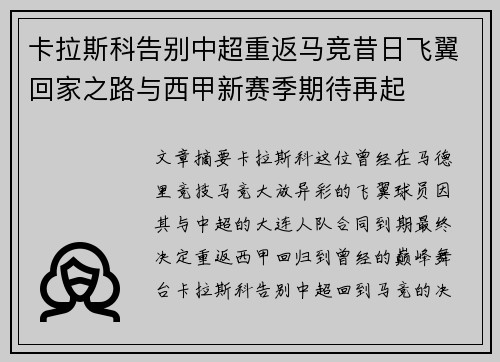 卡拉斯科告别中超重返马竞昔日飞翼回家之路与西甲新赛季期待再起 卡拉斯科告别中超重返马竞昔日飞翼回家之路与西甲新赛季期待再起