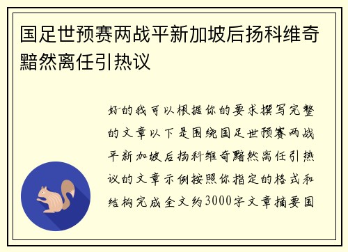 国足世预赛两战平新加坡后扬科维奇黯然离任引热议