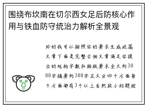 围绕布坎南在切尔西女足后防核心作用与铁血防守统治力解析全景观