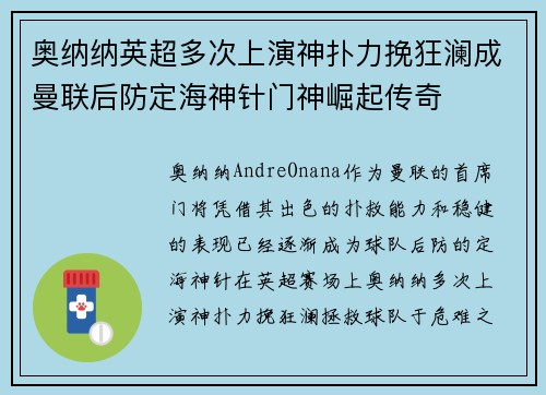 奥纳纳英超多次上演神扑力挽狂澜成曼联后防定海神针门神崛起传奇