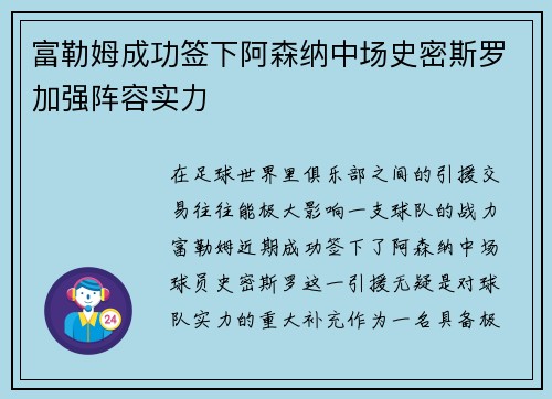 富勒姆成功签下阿森纳中场史密斯罗加强阵容实力