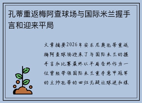 孔蒂重返梅阿查球场与国际米兰握手言和迎来平局
