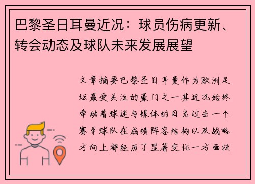 巴黎圣日耳曼近况：球员伤病更新、转会动态及球队未来发展展望