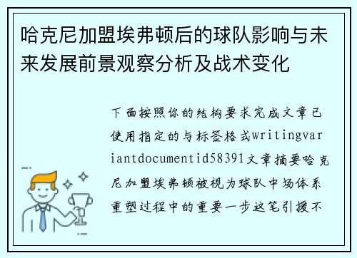哈克尼加盟埃弗顿后的球队影响与未来发展前景观察分析及战术变化